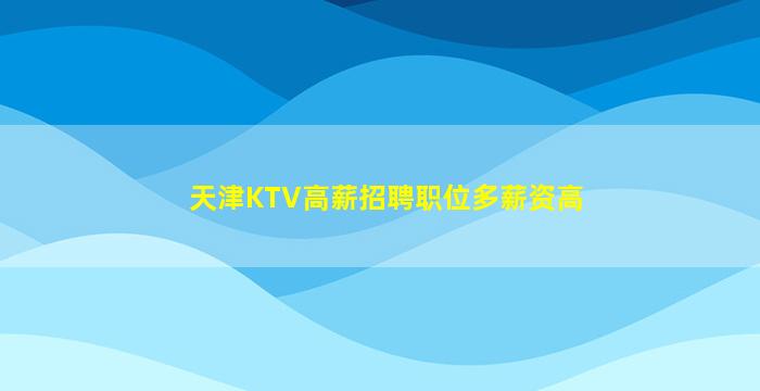 遵义夜场招聘